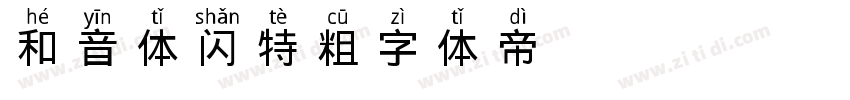 GEETYPE和音体 闪 特粗字体转换